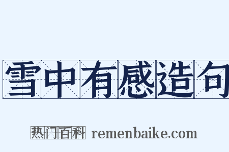 雪中有感造句是什么意思的图片